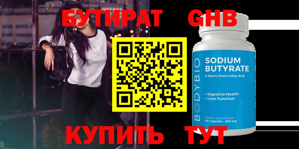 БУТИРАТ 99%  Вход с VPN  Энгельс 