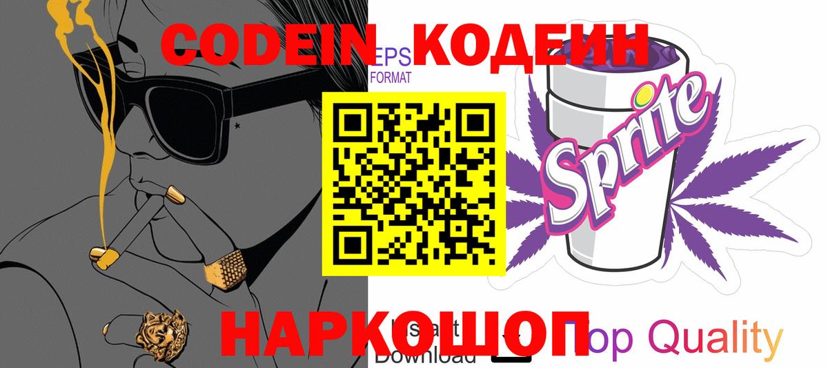 Codein Purple Drank  хочу   Энгельс  Вход с VPN 