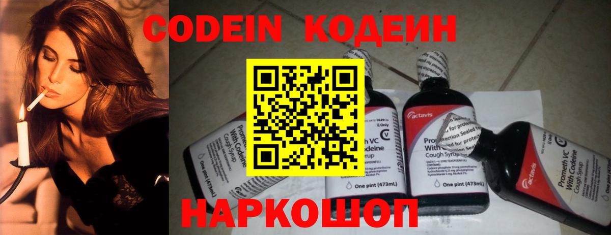 Кодеин Purple Drank Энгельс
